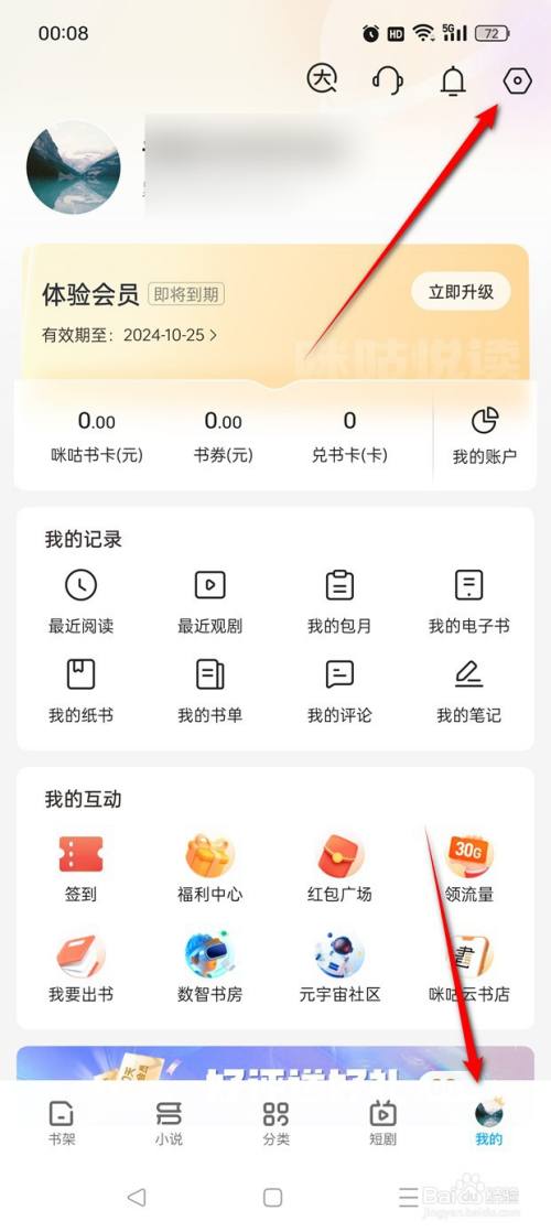 咪咕阅读如何换绑手机号