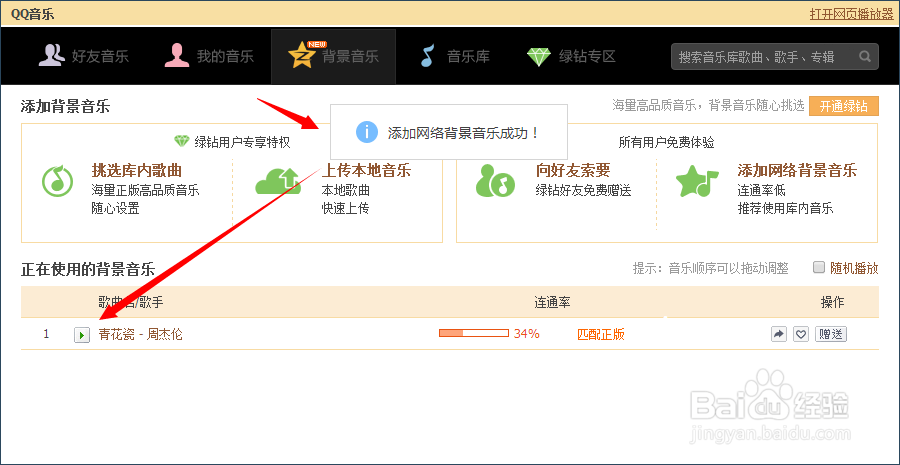 qq空间怎样设置免费背景音乐