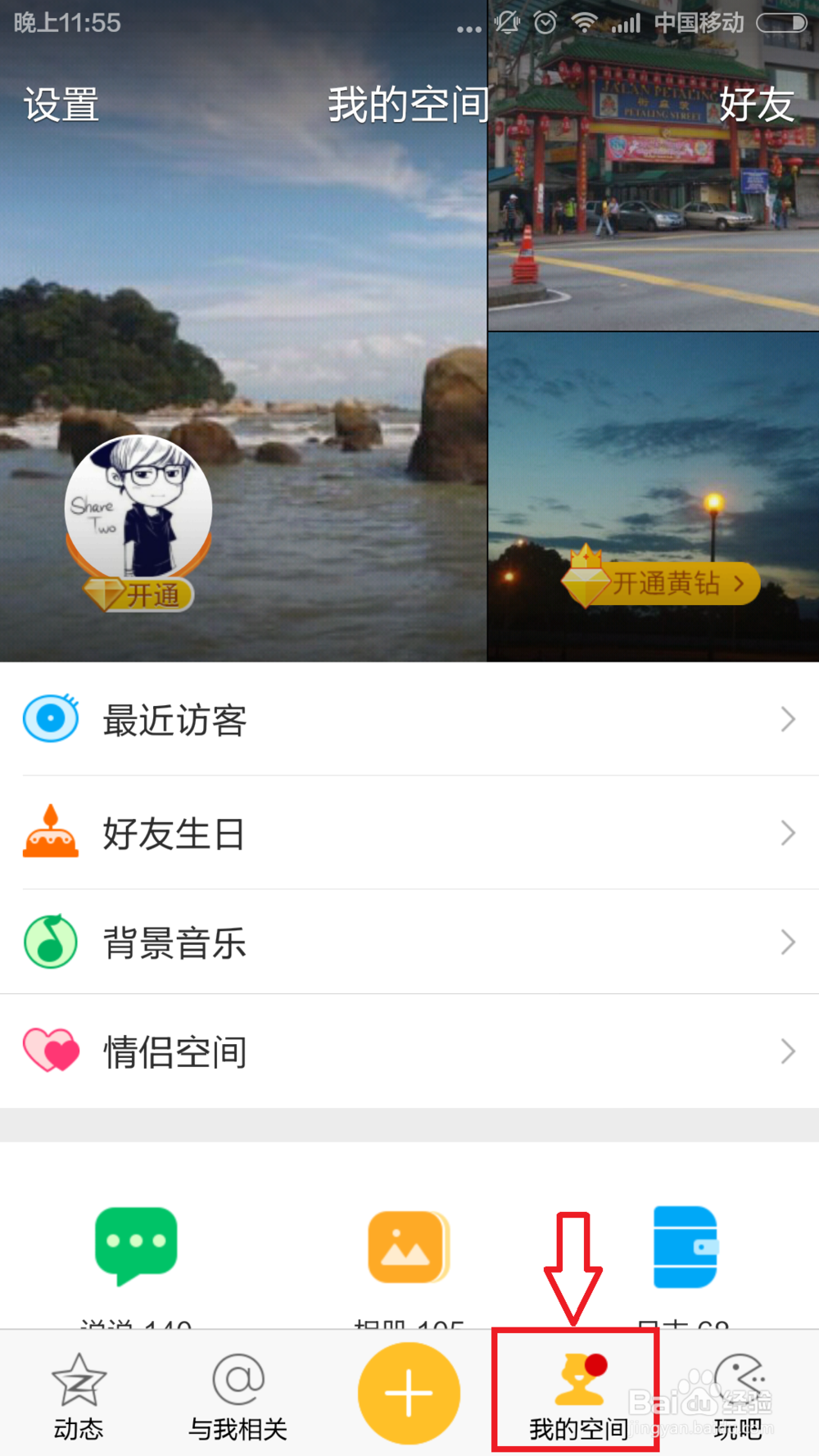 QQ空间怎么开通情侣空间