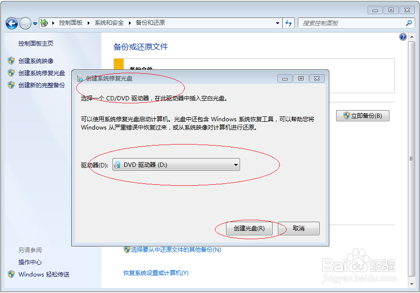 Windows 7操作系统如何创建系统修复光盘
