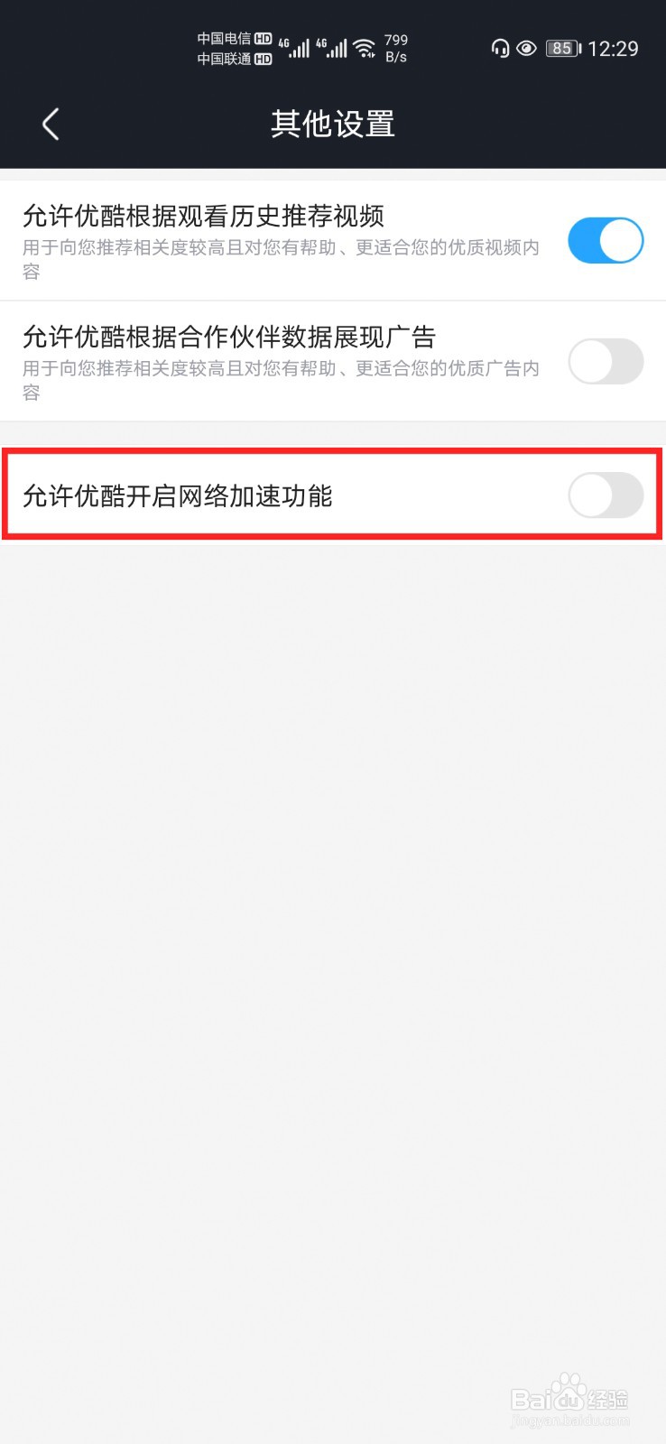 优酷经典版怎么设置不开启网络加速功能