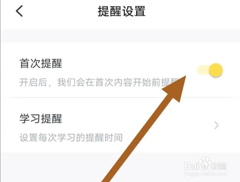 叫叫软件是怎么开启首次提醒的