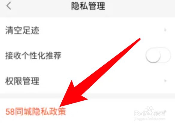 58同城隐私政策内容怎么查看