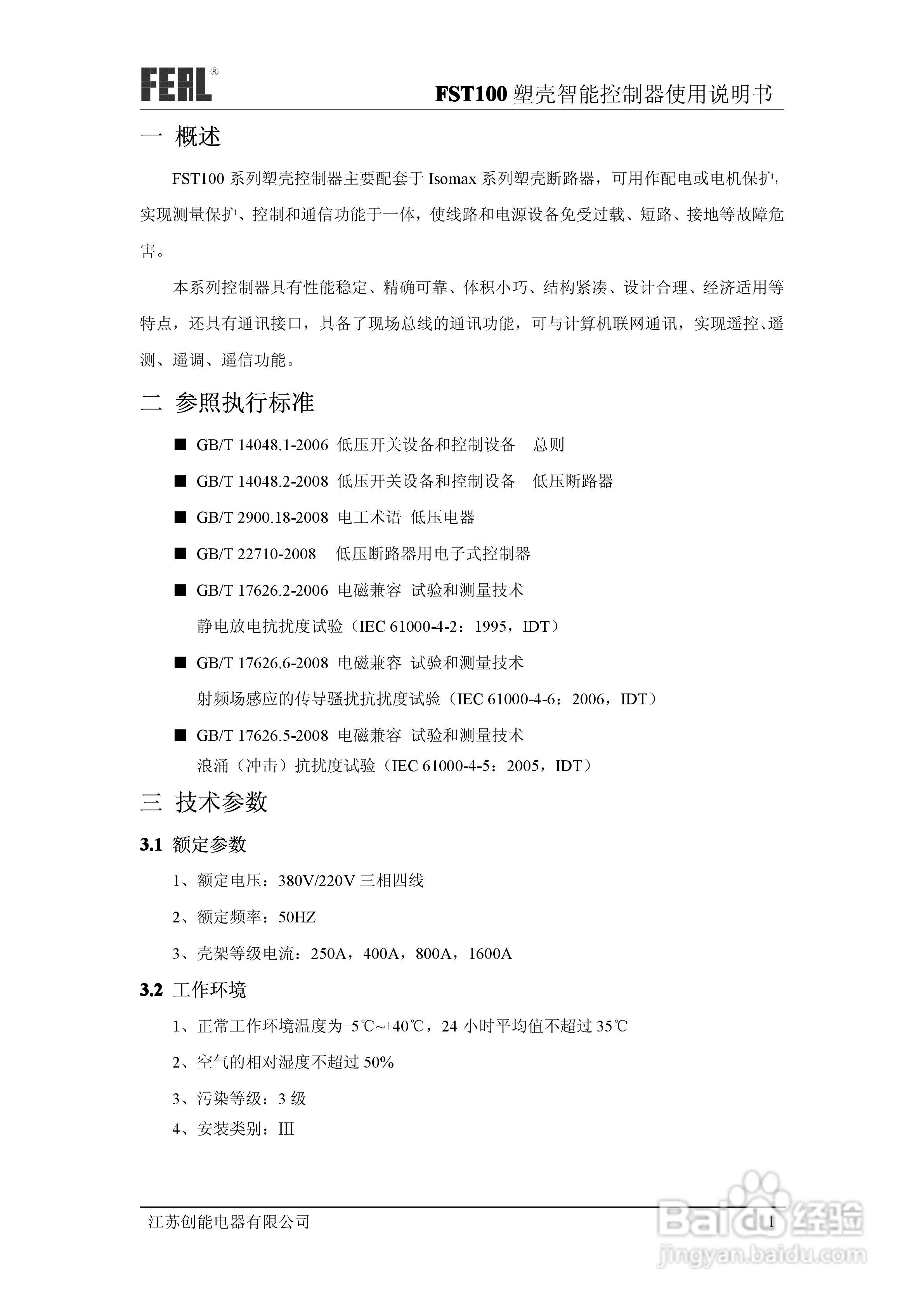 FST100塑壳智能控制器使用说明书1.0:[1]