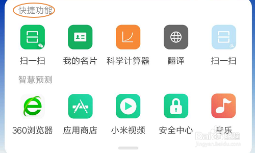 小米手机桌面搜索框如何开启和关闭?