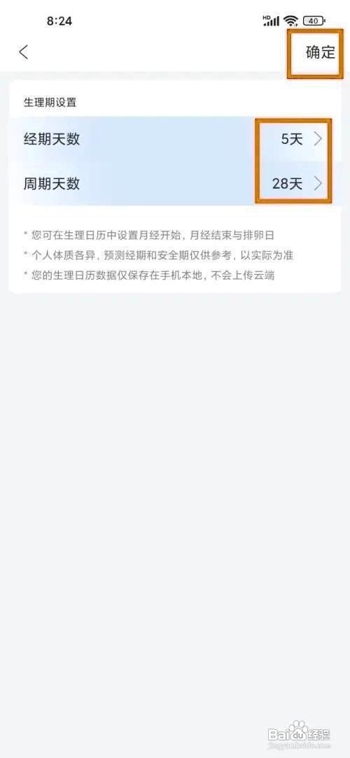 如何在最美日历app设置生理期?