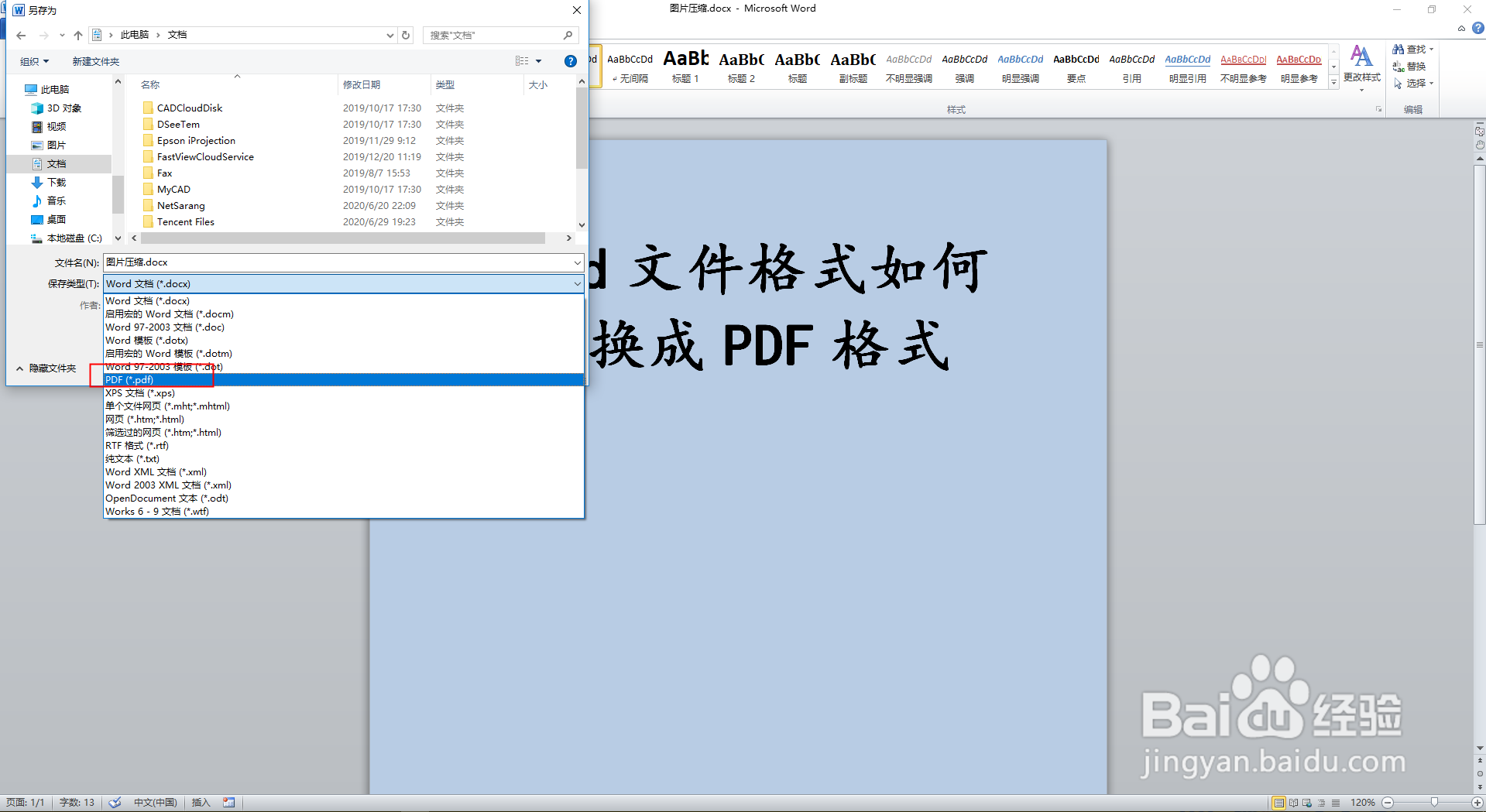 Word文件格式如何转换成PDF格式