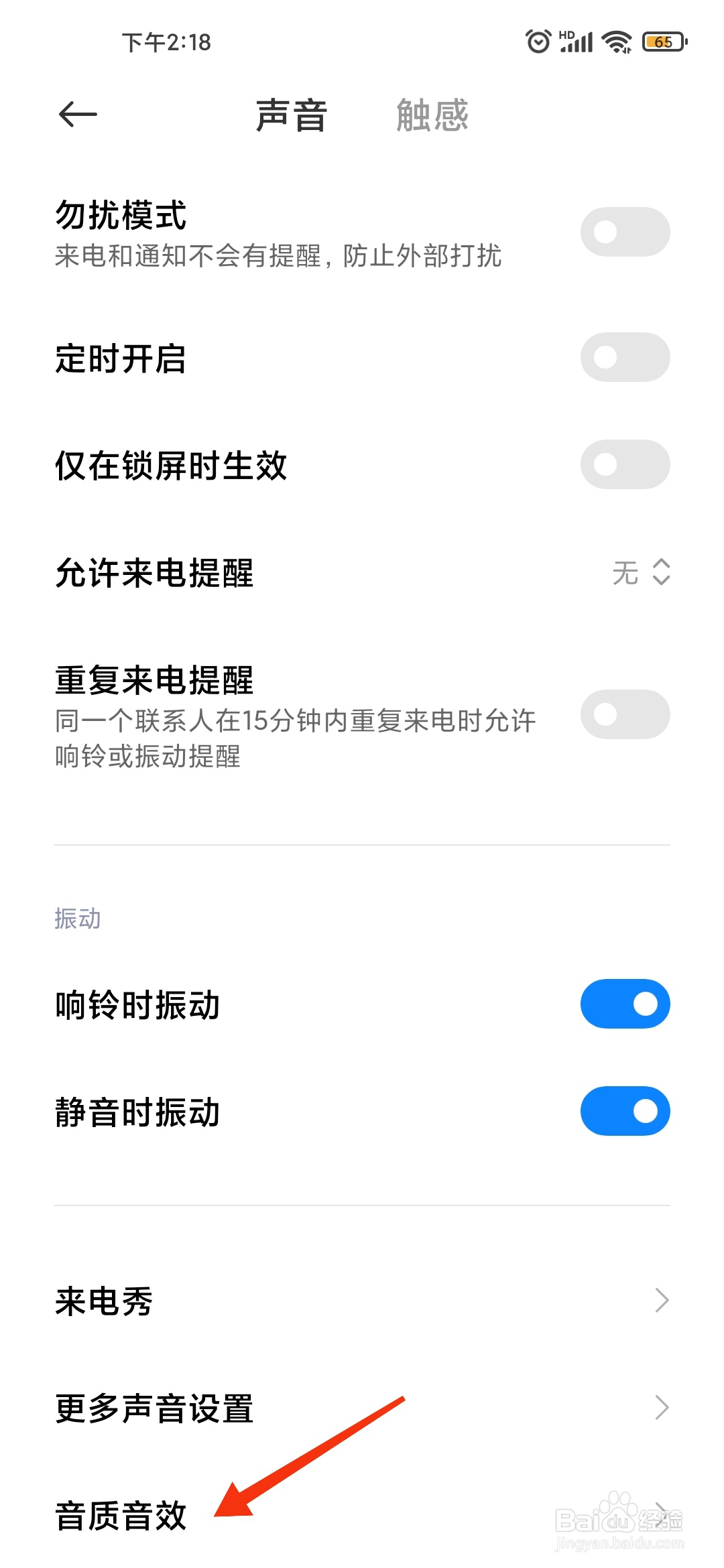 小米手机如何打开声音视效