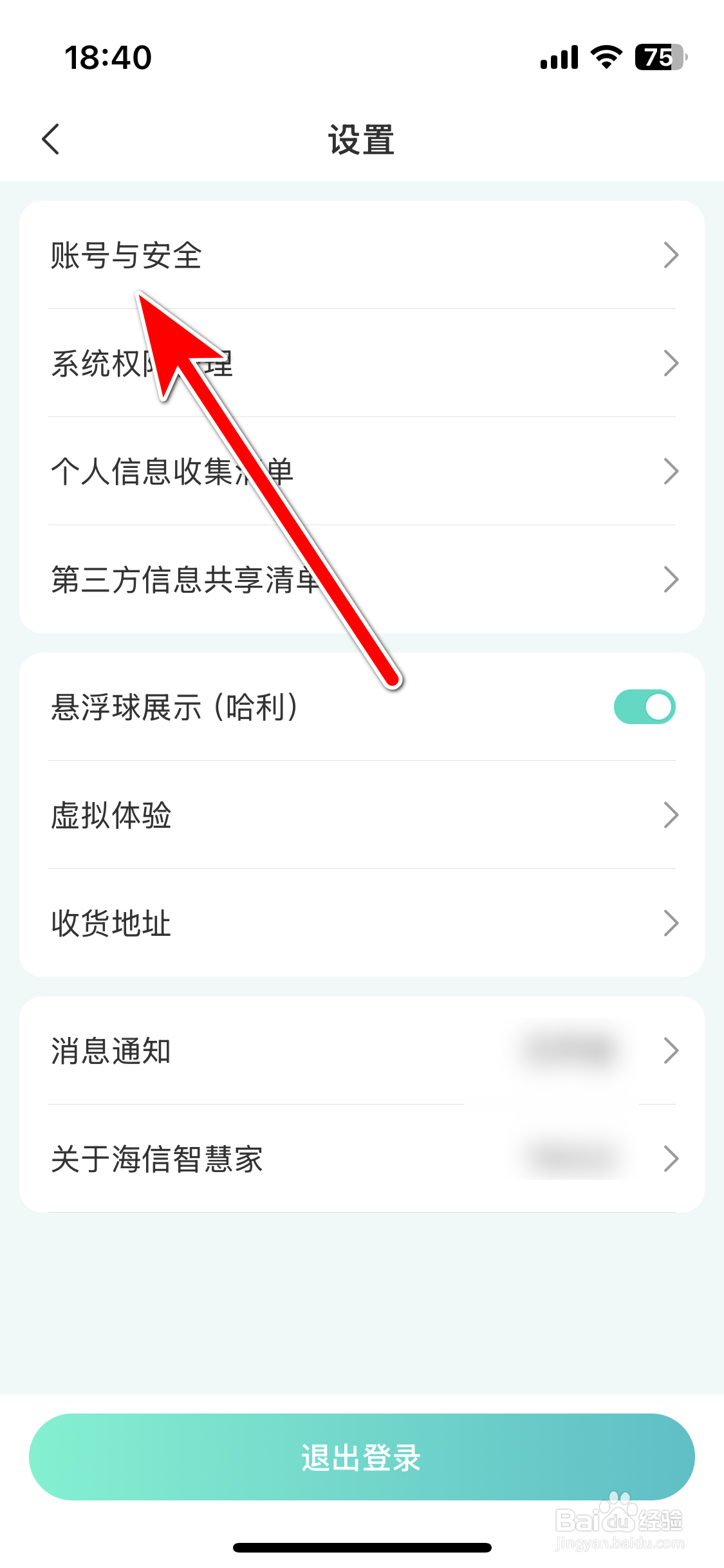海信智慧家如何注销账号