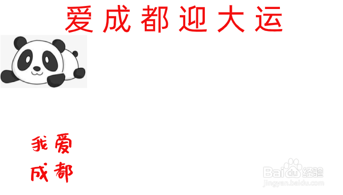 爱成都迎大运手抄报内容