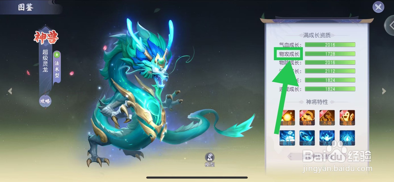 少年仙界传怎么查看超级灵龙的物攻成长