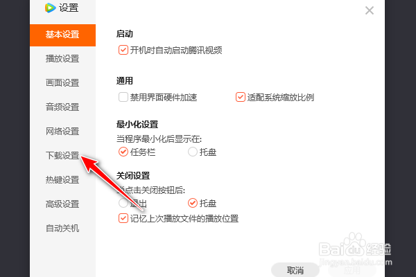腾讯视频自动开始未完成的任务怎么关闭