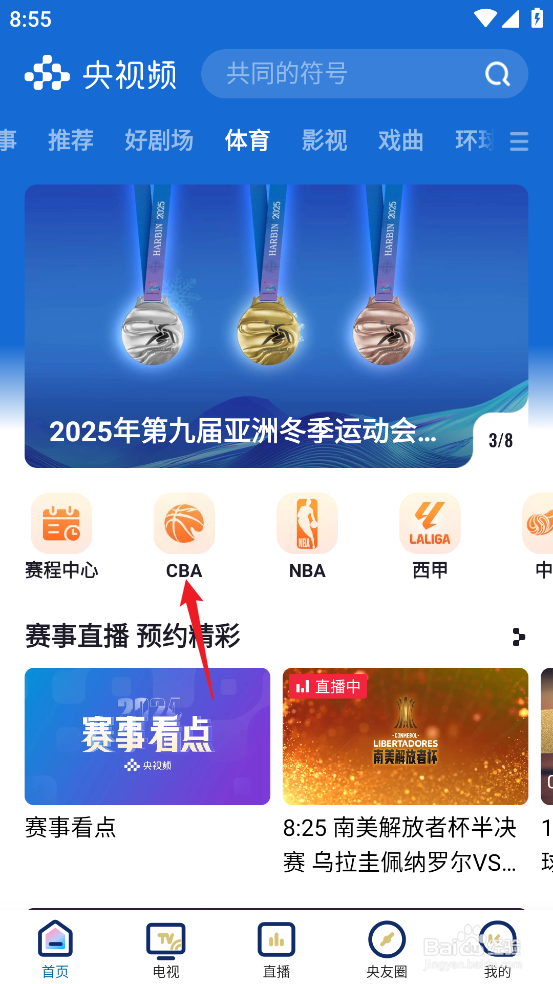 央视频如何预约观看CBA山东高速VS北京控股