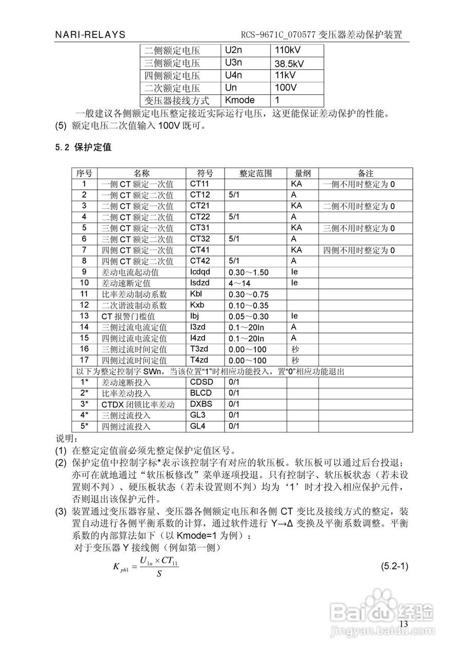 RCS-/070577变压器差动保护装置使用说明书:[3]