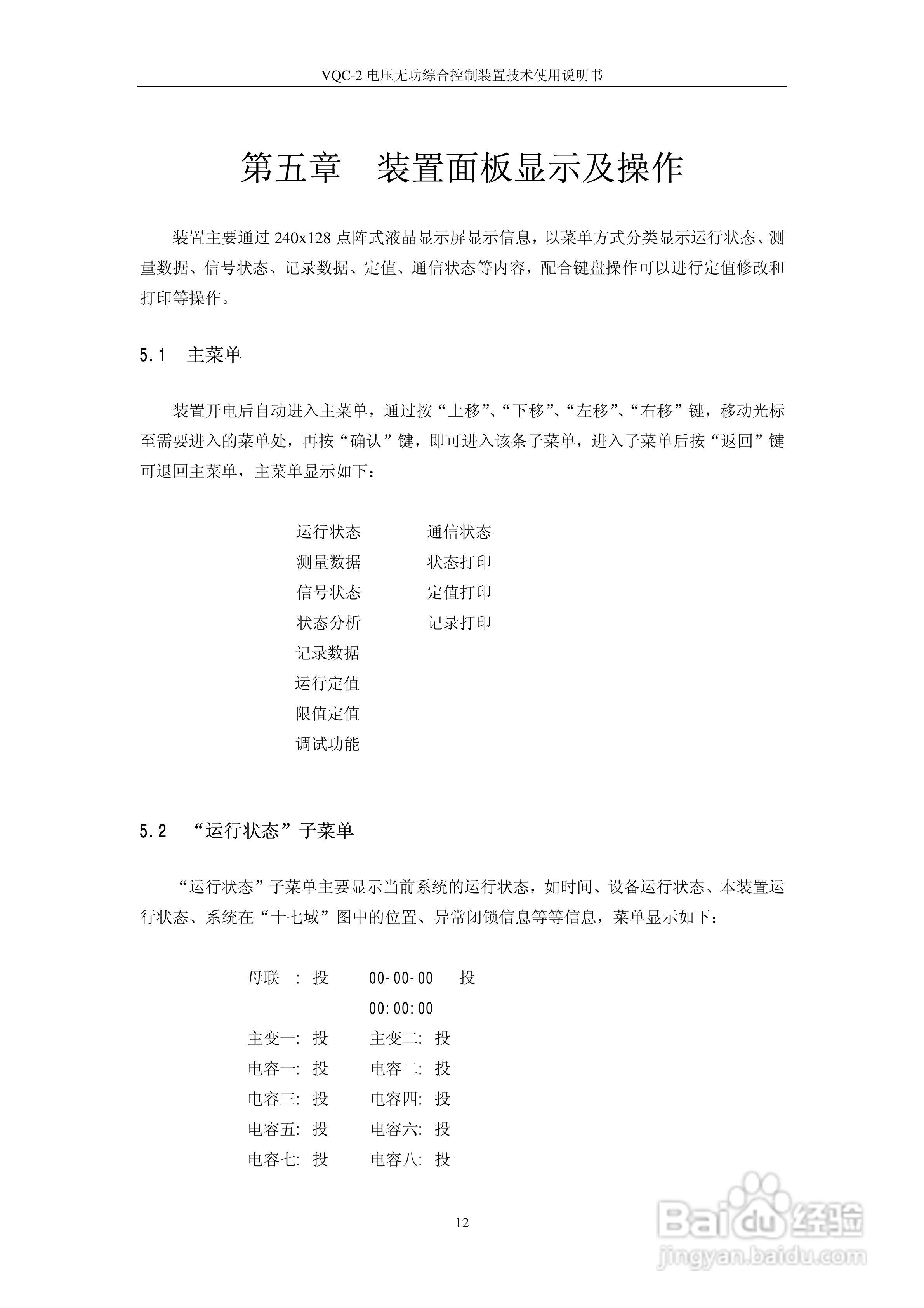 VQC-2电压无功综合控制装置技术使用说明书:[2]