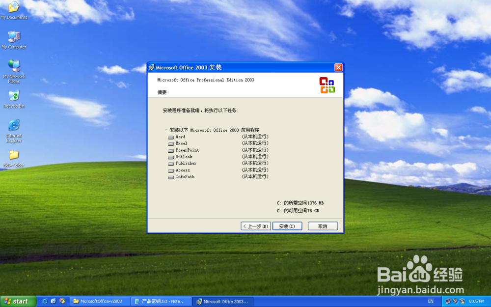 安装Office2003