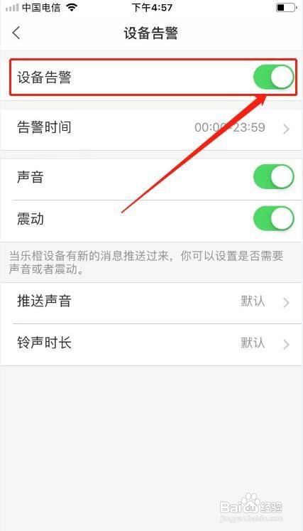 乐橙APP里面的设备告警怎么关闭？