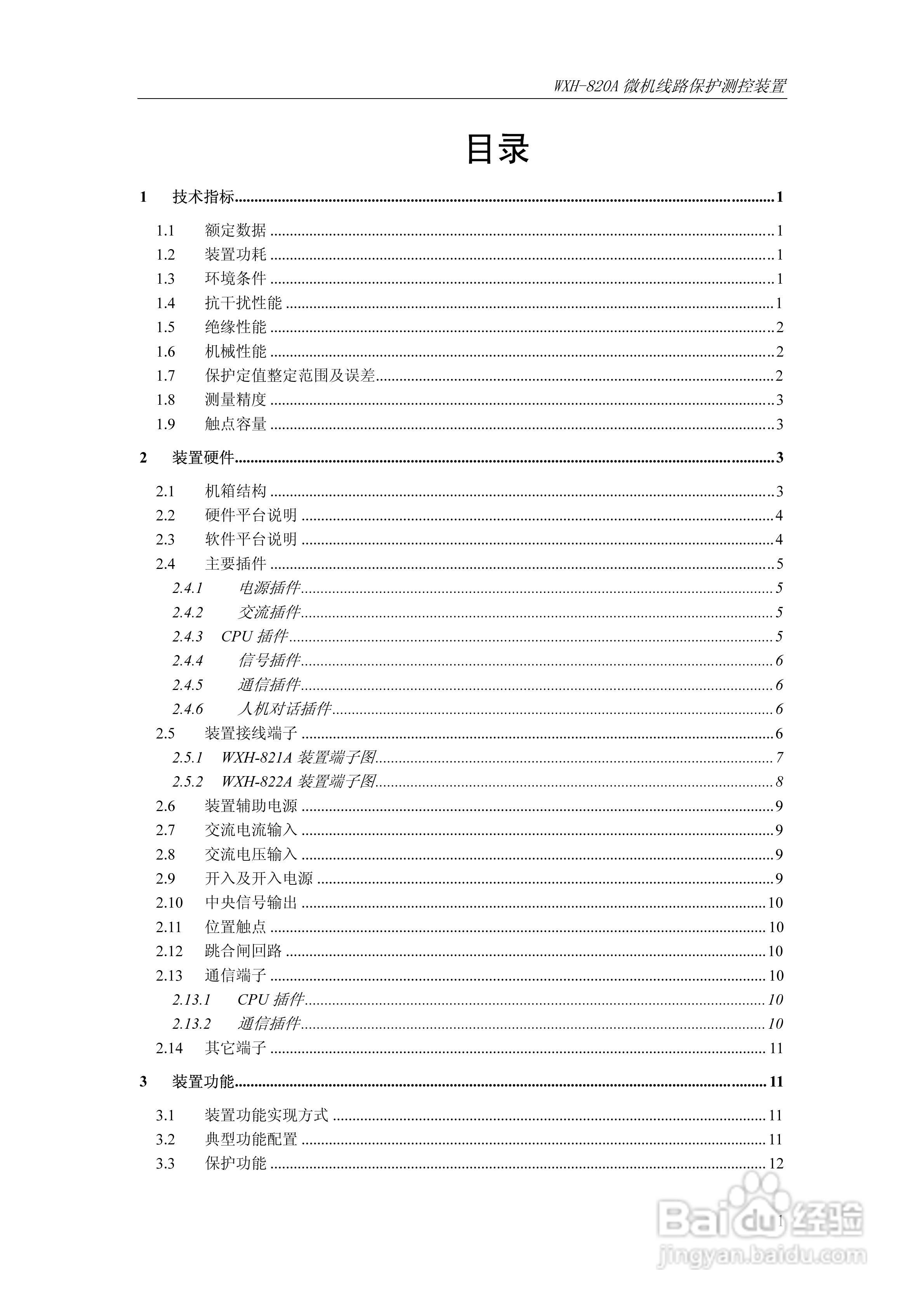 WXH-820A微机线路保护测控装置技术及使用说明书:[1]