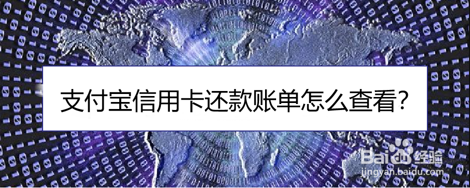 <b>支付宝信用卡还款账单怎么查看</b>