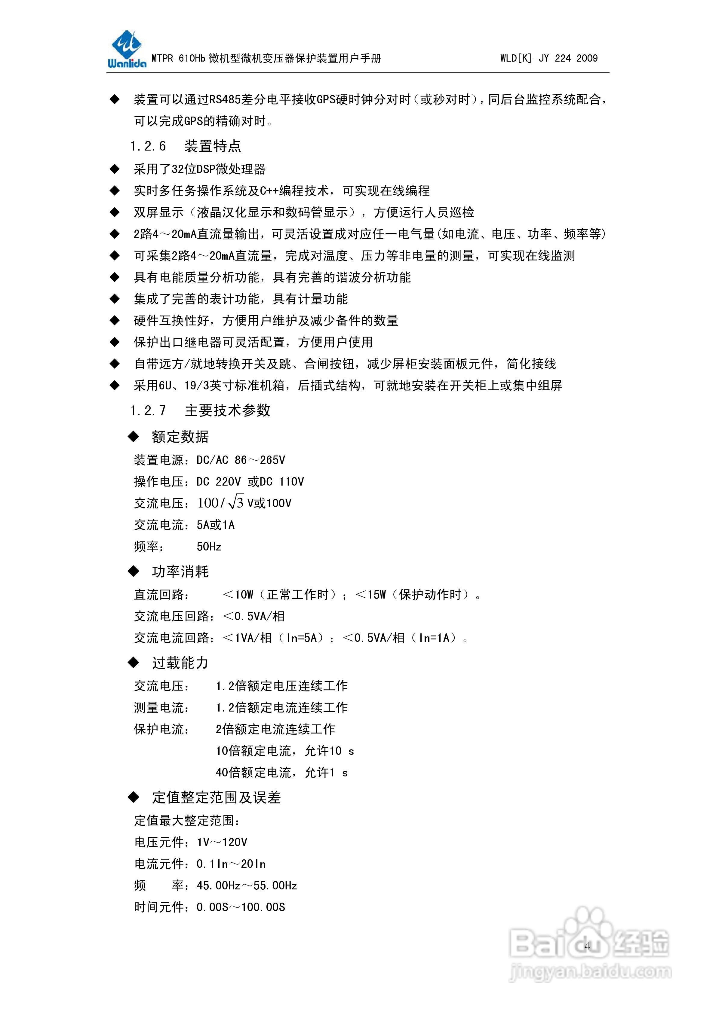 MTPR-610Hb微机型变压器保护测控装置用户手册V2.0:[1]