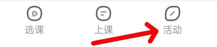 好课在线在哪里查看活动