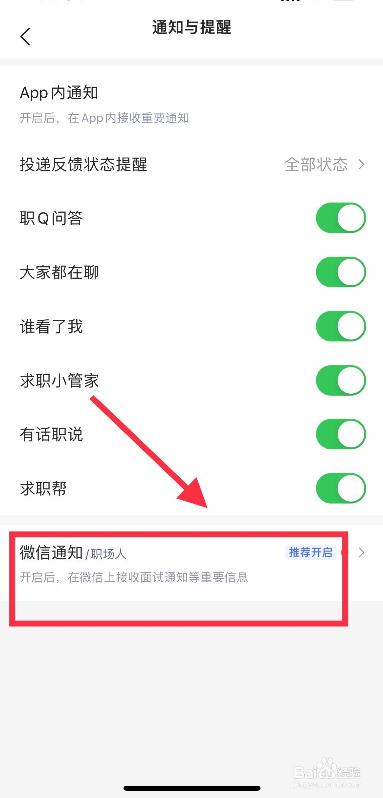 智联招聘怎么开启微信通知