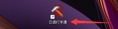 如何设置日语打字通日文打字课程阅读文章练习