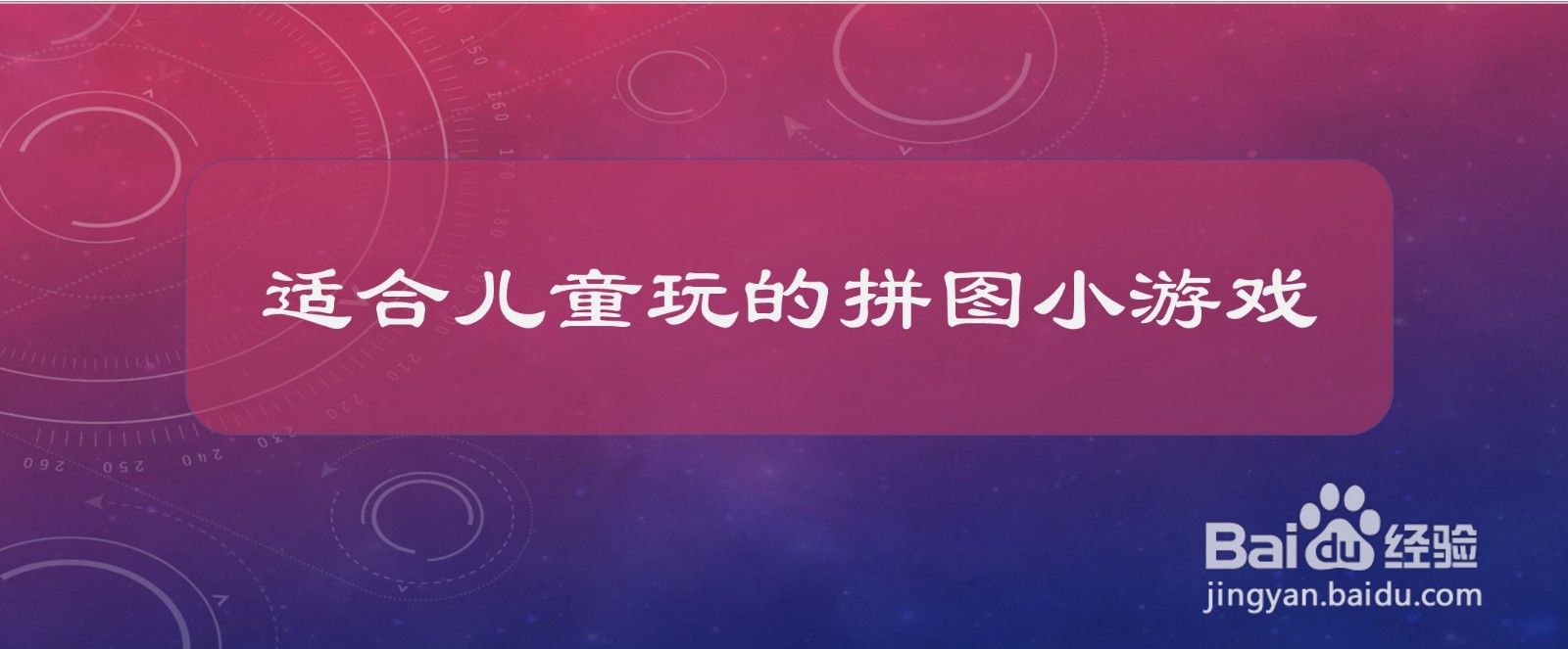 适合儿童玩的拼图小游戏