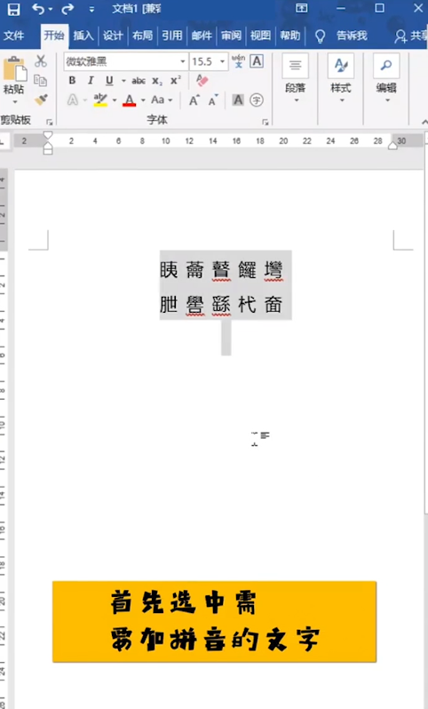 Word怎么给生僻字加拼音