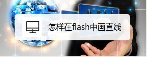 怎样在flash中画直线