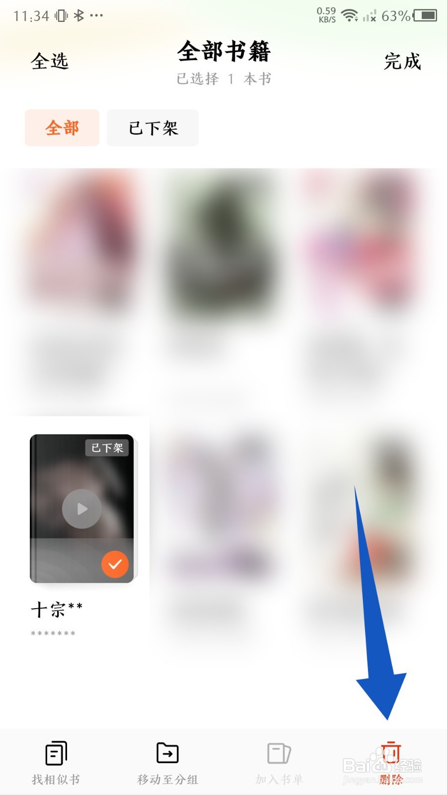 番茄免费小说app怎么删除书架上的书籍