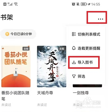 番茄小说下载的小说怎么导入txt