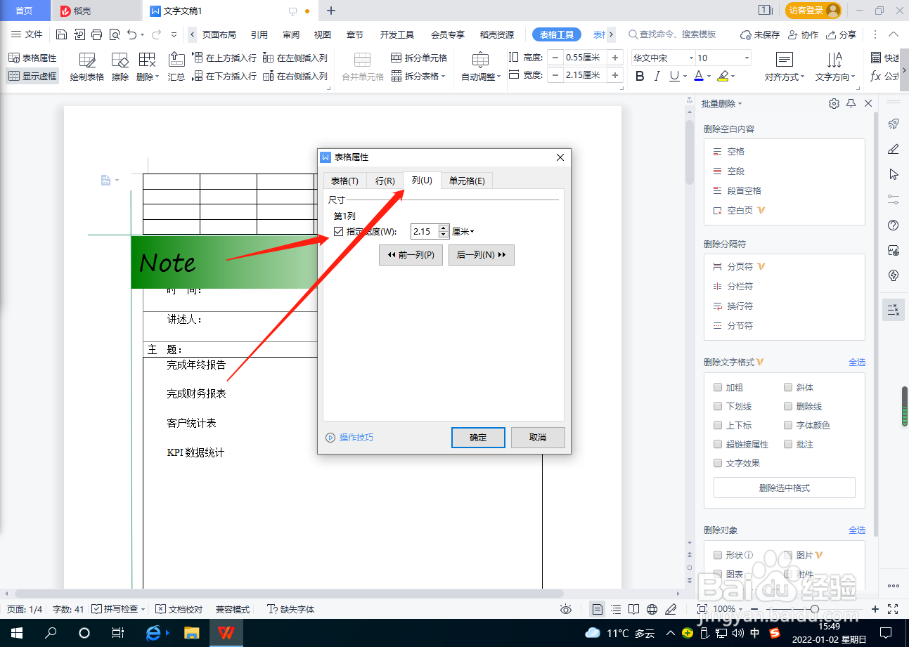 Word文档怎么设置表格列宽度?