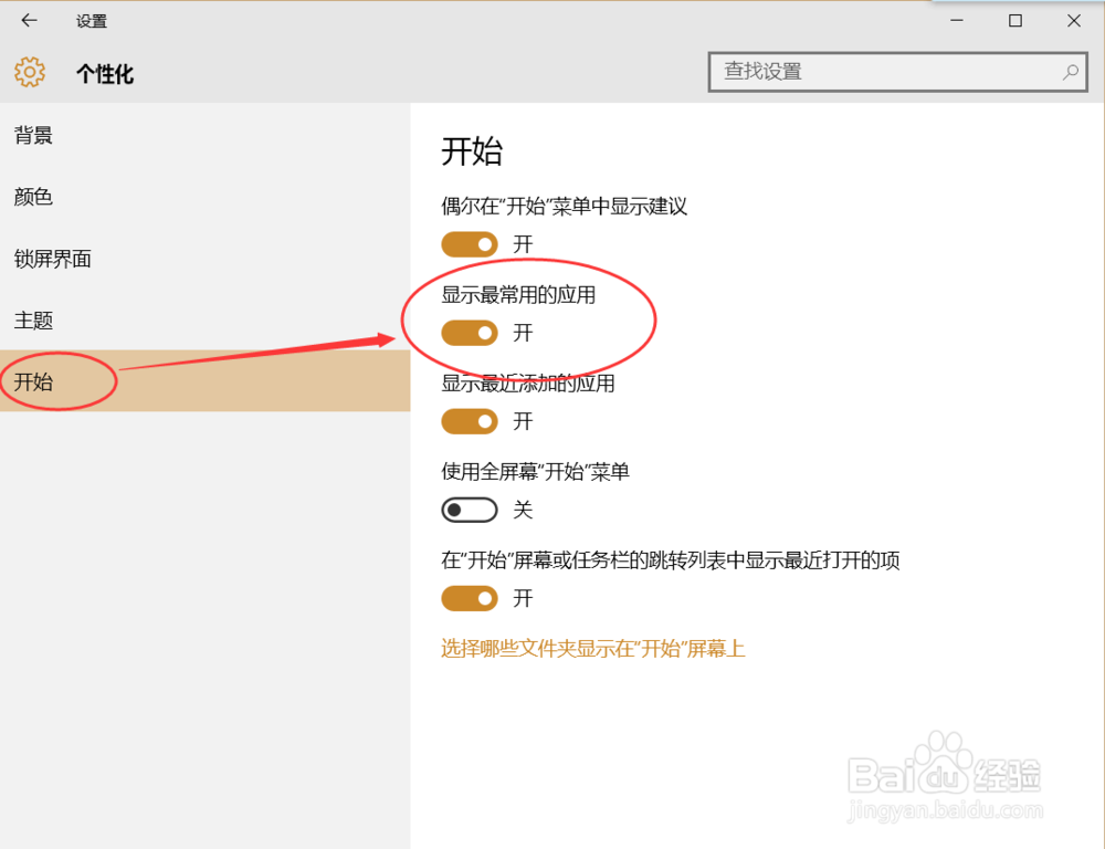 如何让WIN10系统在开始菜单下显示最常用应用