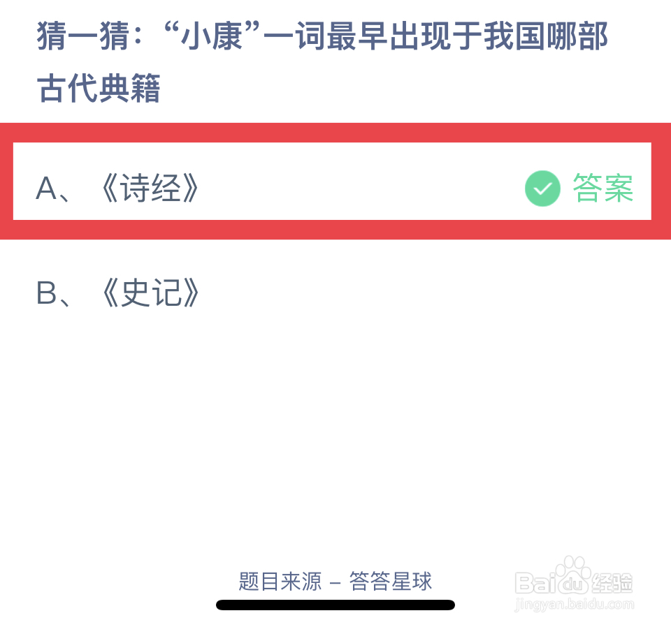 蚂蚁庄园2024.12.22：小康最早出现哪部典籍?