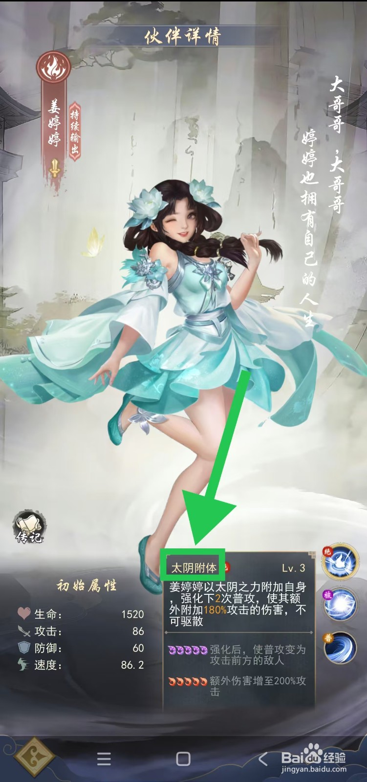 辰东群侠传如何查看姜婷婷的太阴附体