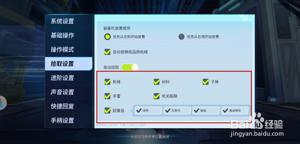 堡垒前线自动拾取功能怎么关闭