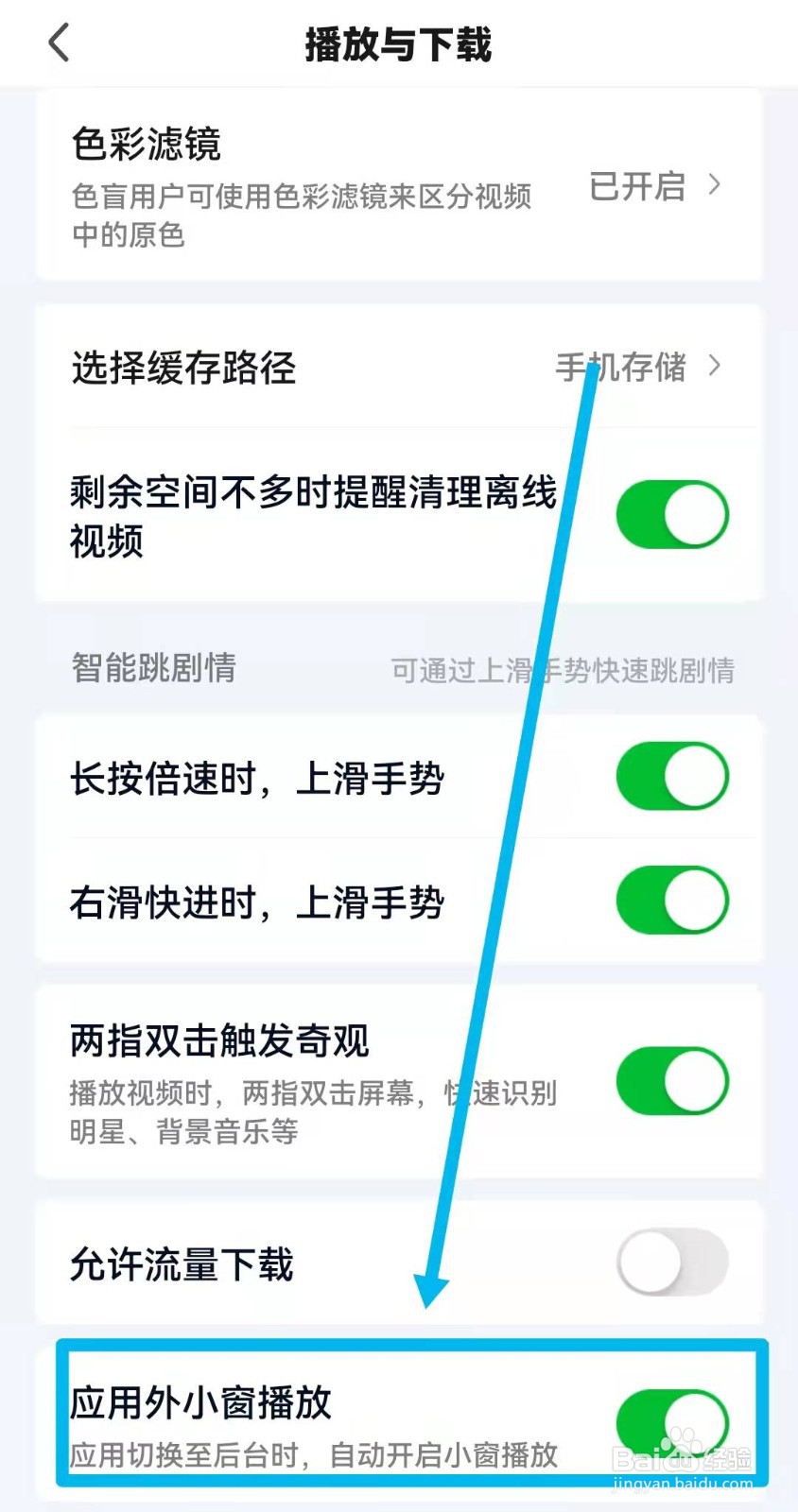爱奇艺如何开启或关闭应用外小窗播放模式