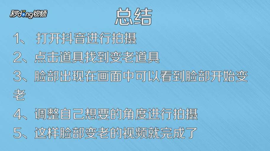 抖音脸部变老视频怎么拍