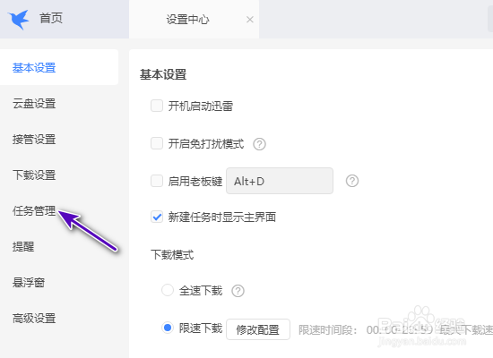 迅雷自动删除文件不存在的任务怎么开启
