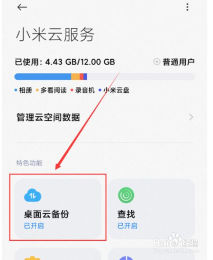 小米手机怎么删除桌面云备份？
