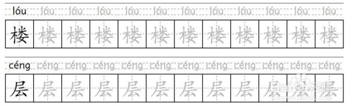 【樓層】的拼音怎麼拼寫