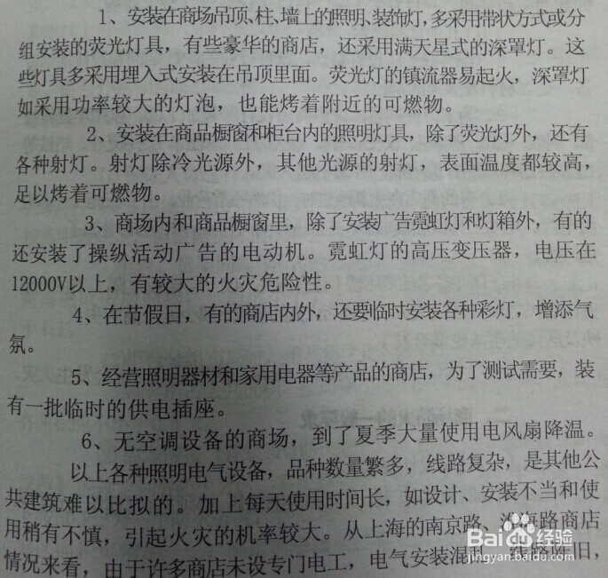 消防-公众聚集场所及家庭防火：[1]商场的防火
