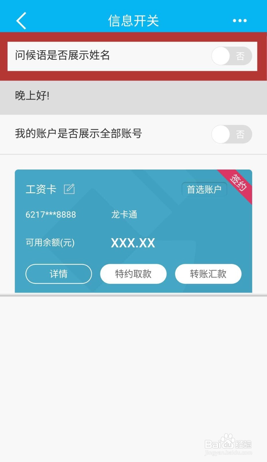 如何设置手机银行首页不显示我们的姓名