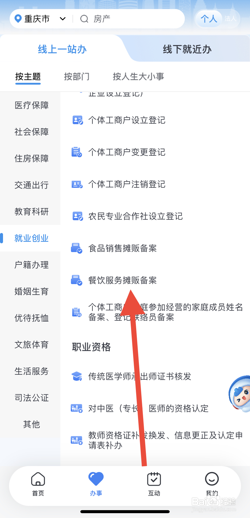 如何在渝快办里找到餐饮服务摊贩备案？