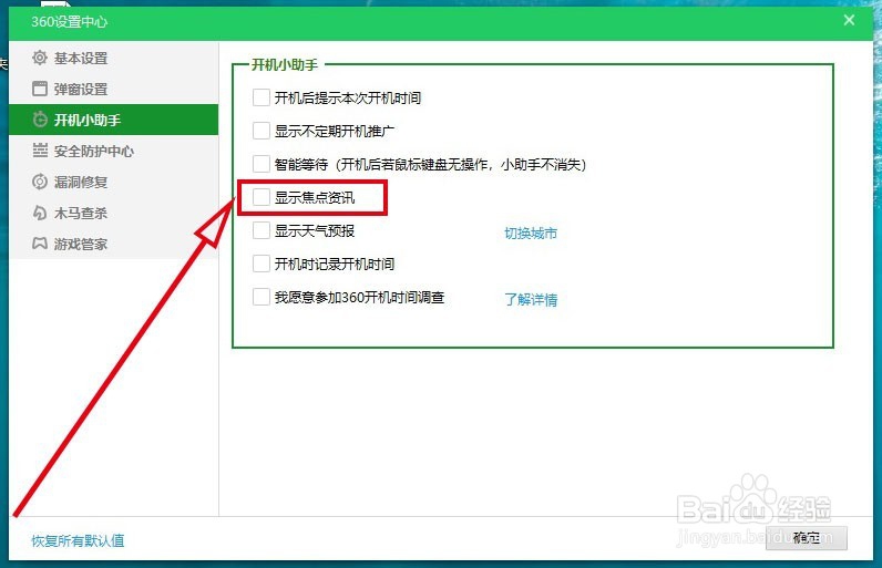 360安全卫士如何开启“显示焦点咨询”功能