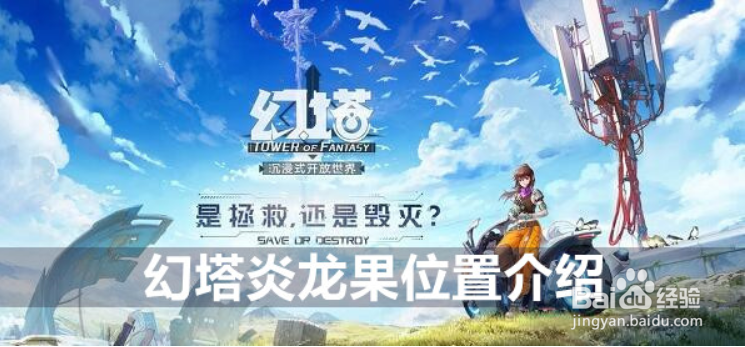 幻塔炎龙果位置介绍