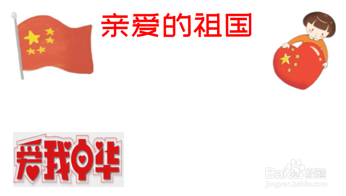 亲爱的祖国手抄报内容