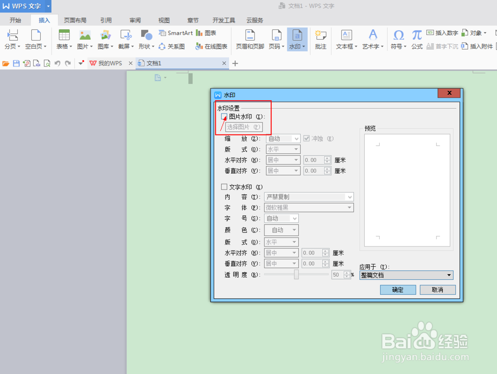 如何在Wps中的word中添加背景图片