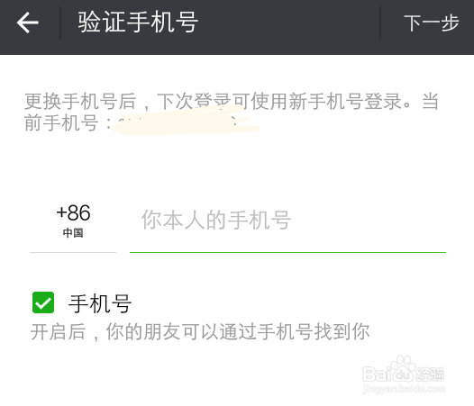 怎么更换微信上绑定的手机号